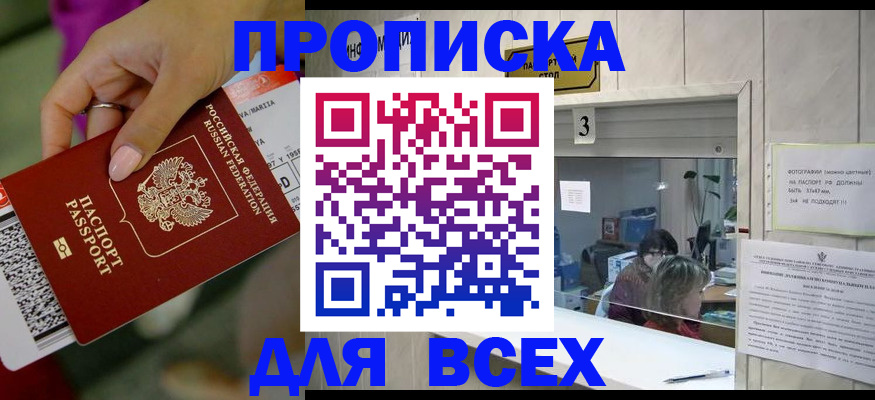 прописка для работы в Шимановске